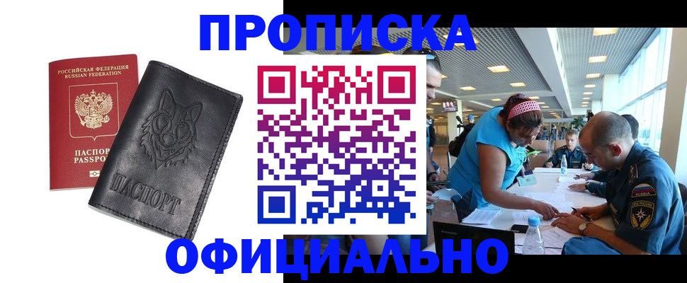 прописка для работы в Зуевке